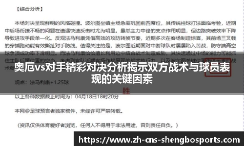 奥厄vs对手精彩对决分析揭示双方战术与球员表现的关键因素